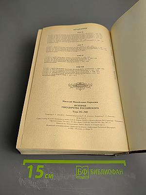 История Государства Российского. Тома IX-XII