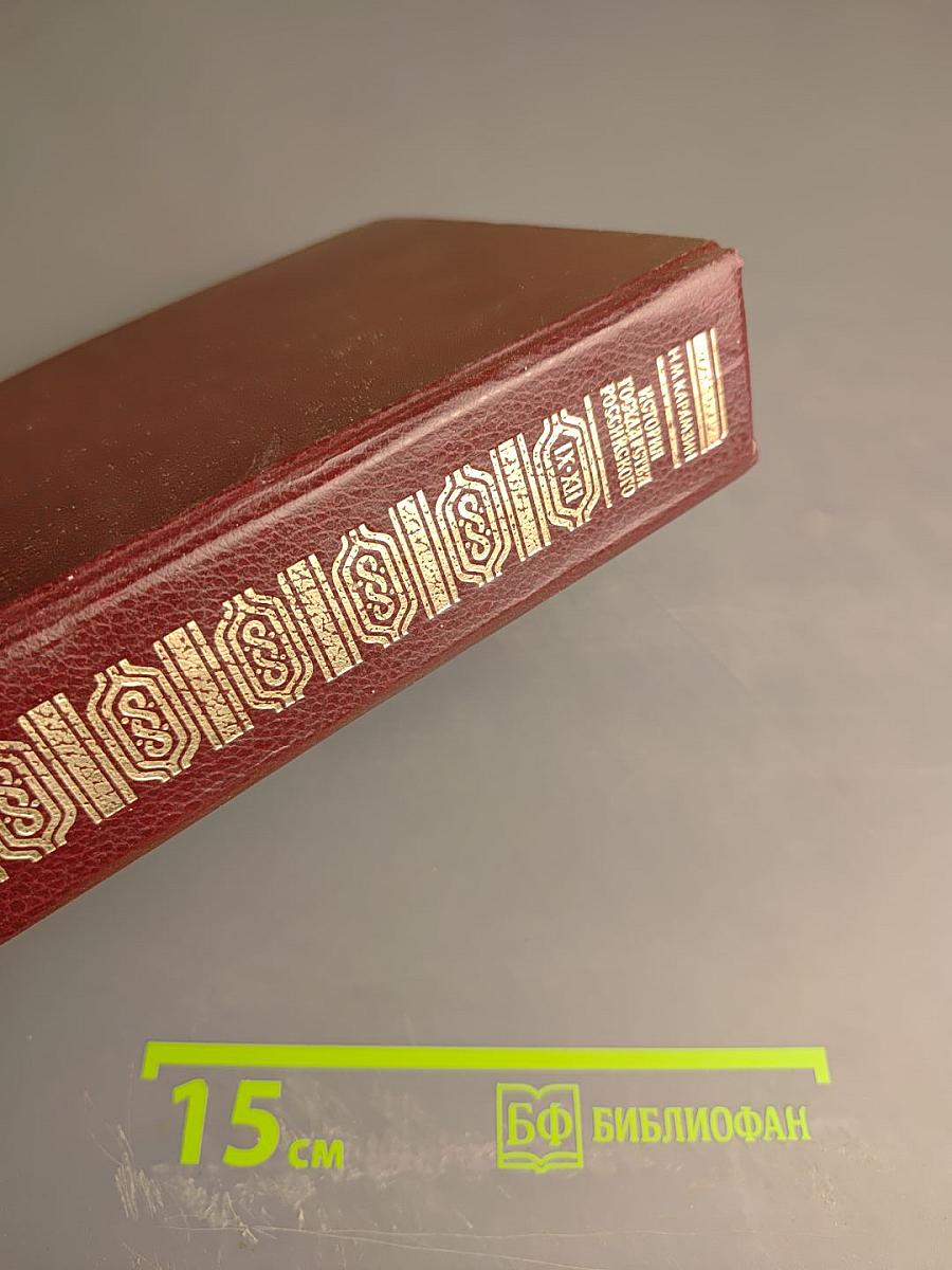 История Государства Российского. Тома IX-XII