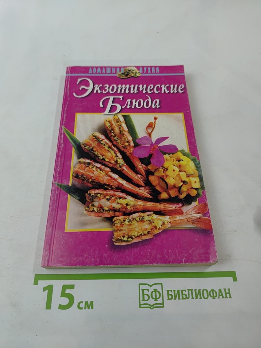 Экзотические Блюда