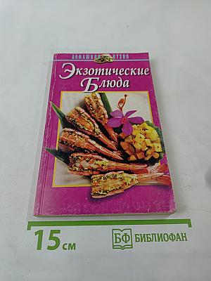 Экзотические Блюда