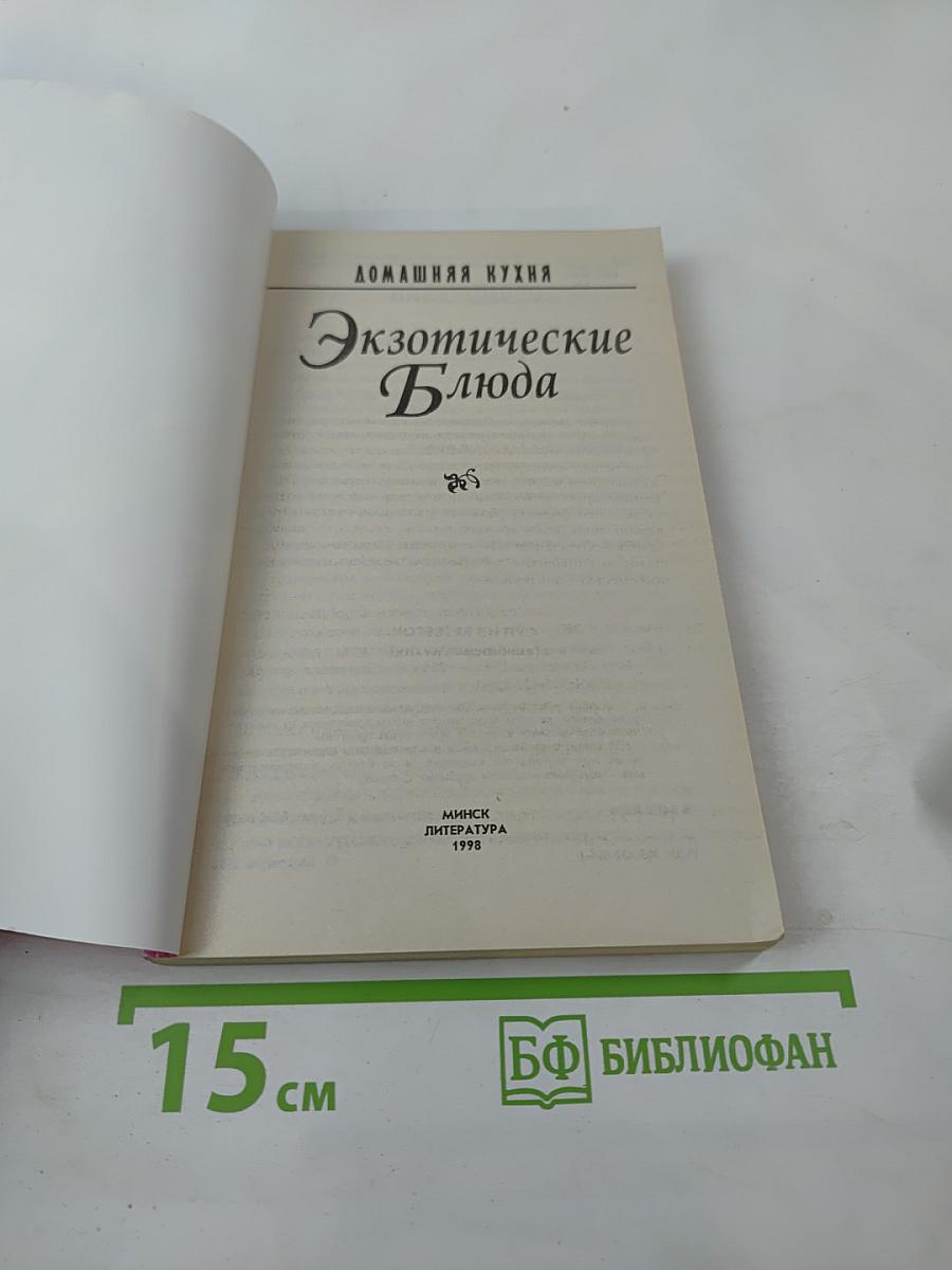 Экзотические Блюда