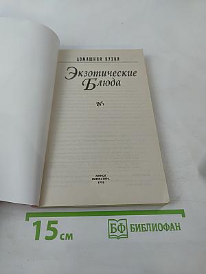 Экзотические Блюда