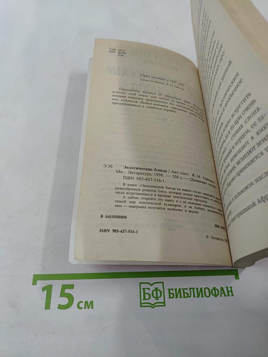 Экзотические Блюда