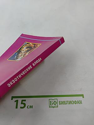 Экзотические Блюда