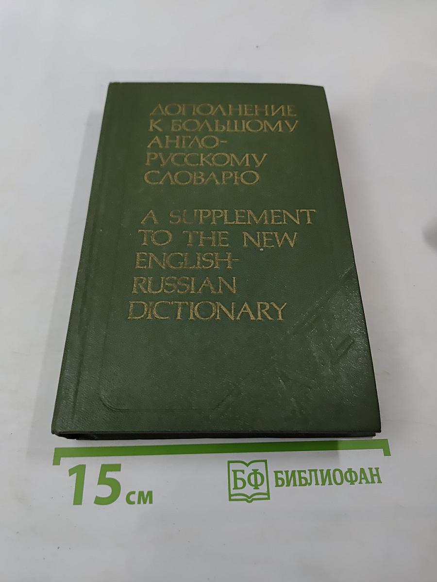 Дополнение к Большому англо-русскому словарю