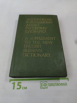 Дополнение к Большому англо-русскому словарю