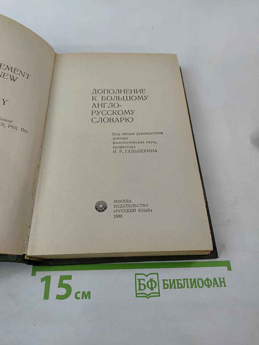 Дополнение к Большому англо-русскому словарю