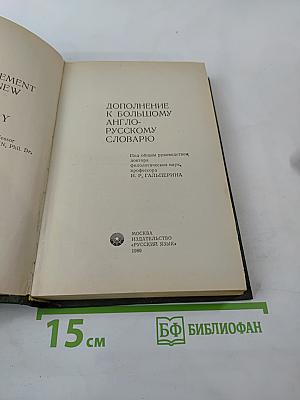 Дополнение к Большому англо-русскому словарю
