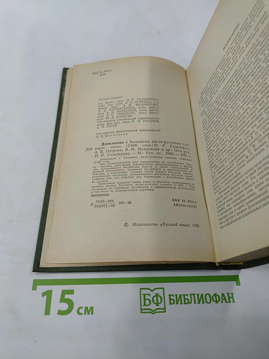 Дополнение к Большому англо-русскому словарю