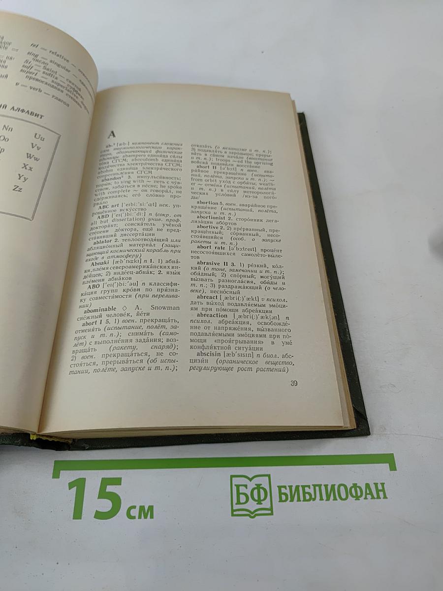 Дополнение к Большому англо-русскому словарю