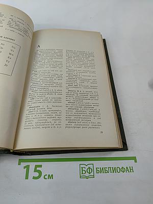 Дополнение к Большому англо-русскому словарю