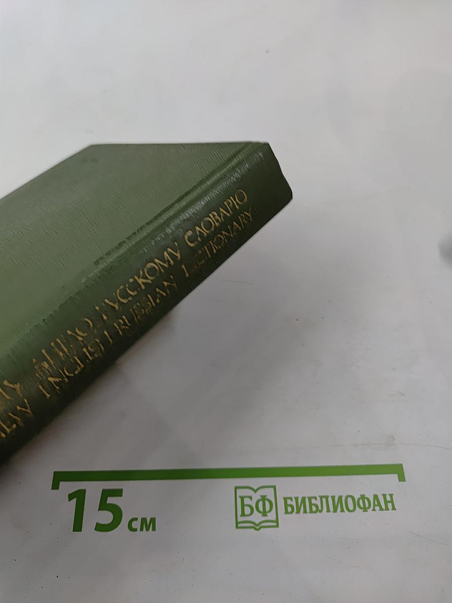 Дополнение к Большому англо-русскому словарю