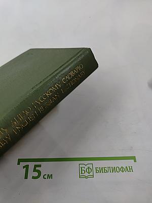 Дополнение к Большому англо-русскому словарю