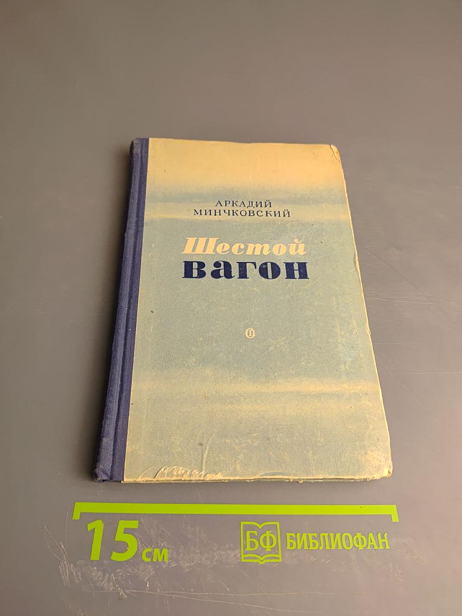 Шестой вагон