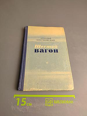 Шестой вагон