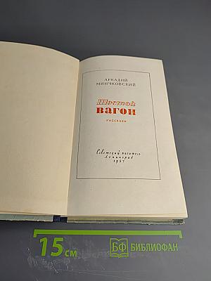 Шестой вагон