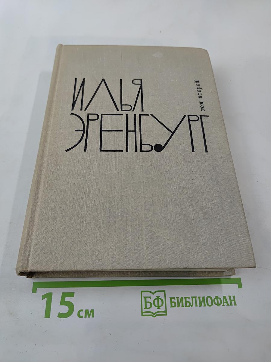 Илья Эренбург. Том второй