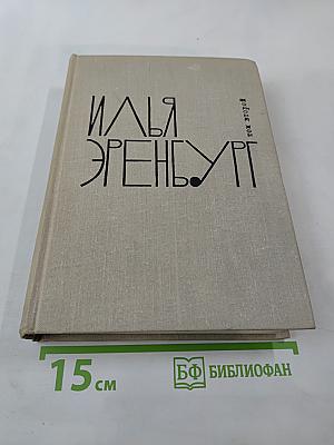 Илья Эренбург. Том второй