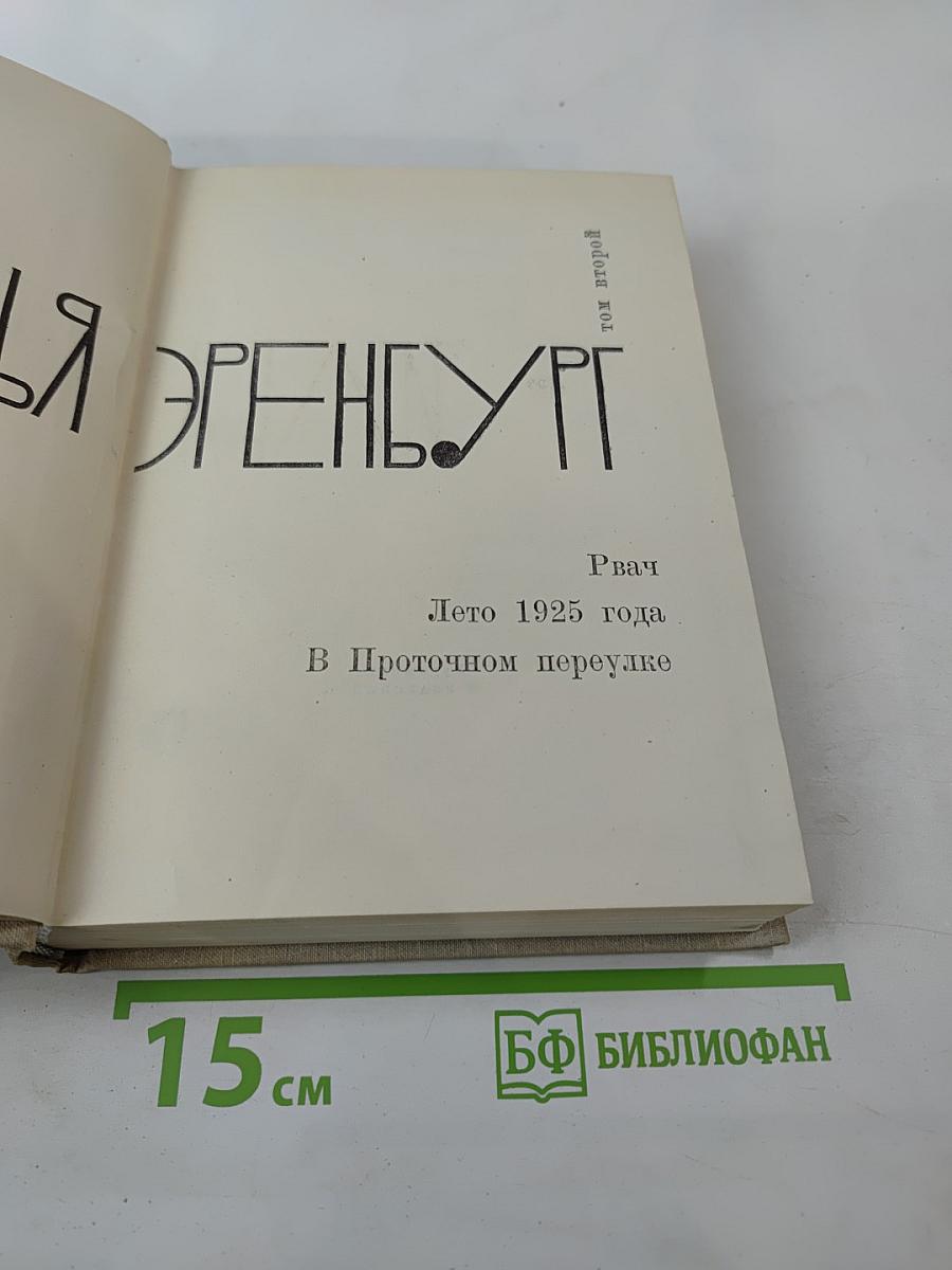 Илья Эренбург. Том второй