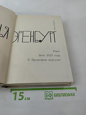Илья Эренбург. Том второй