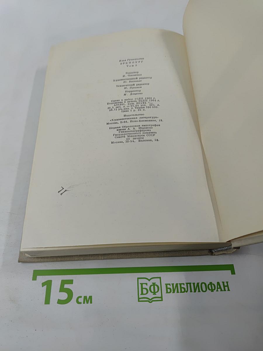 Илья Эренбург. Том второй