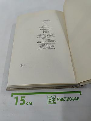 Илья Эренбург. Том второй