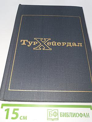 В поисках Рая. Аку-Аку