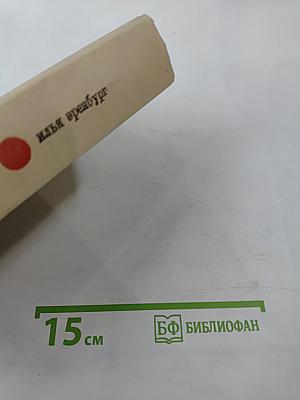 Илья Эренбург. Том второй