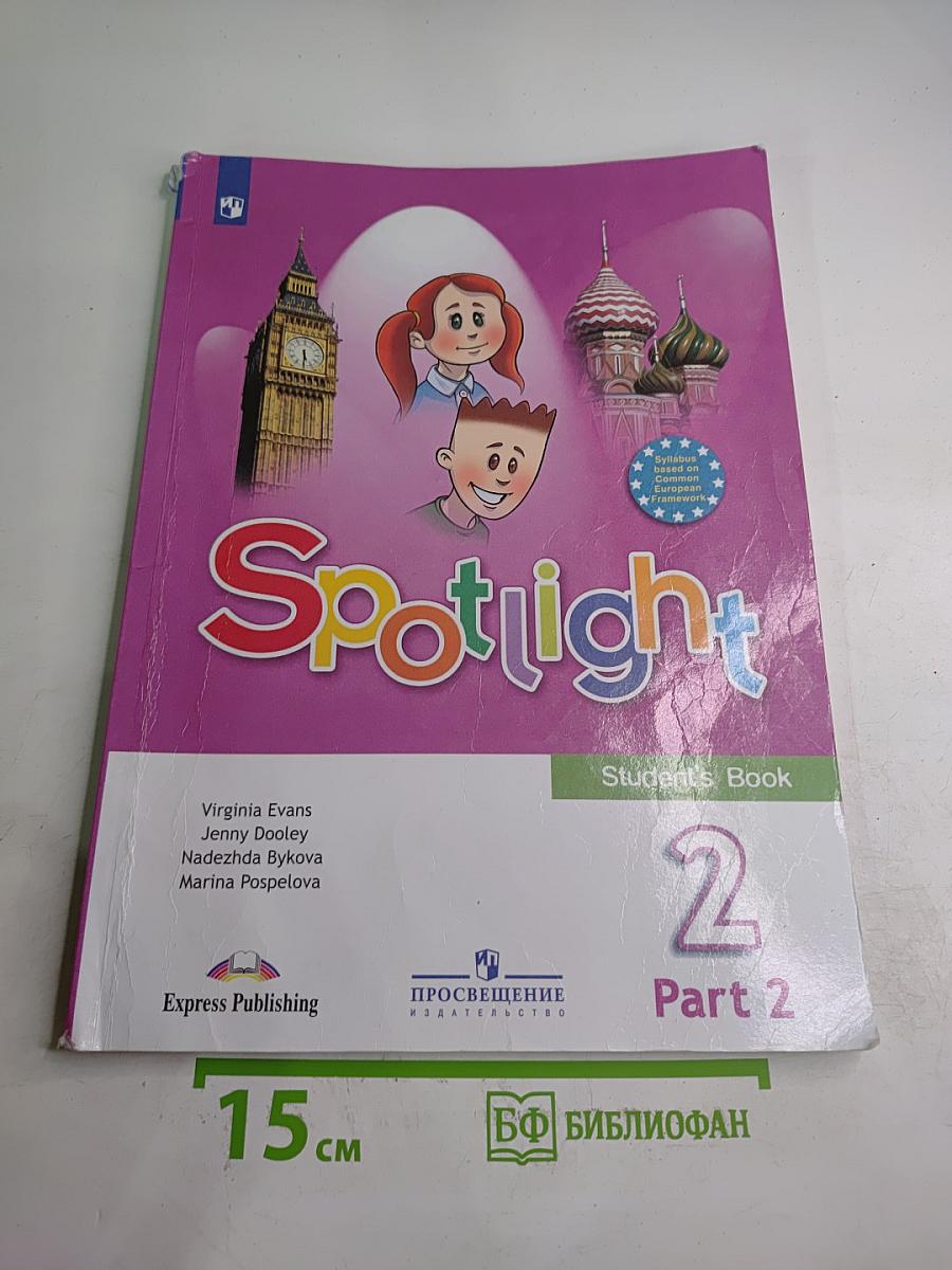 Английский язык. 2 класс. Учебник. Spotlight. Часть 2