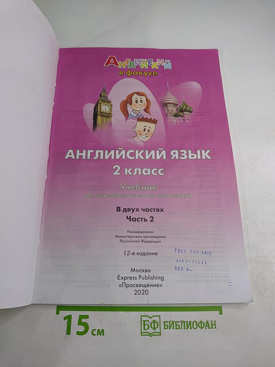 Английский язык. 2 класс. Учебник. Spotlight. Часть 2