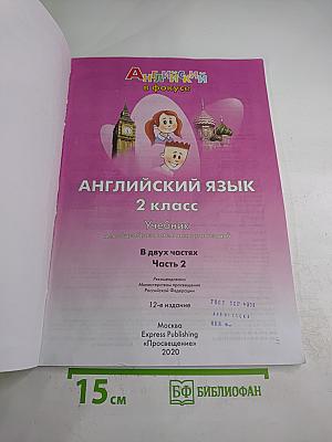 Английский язык. 2 класс. Учебник. Spotlight. Часть 2