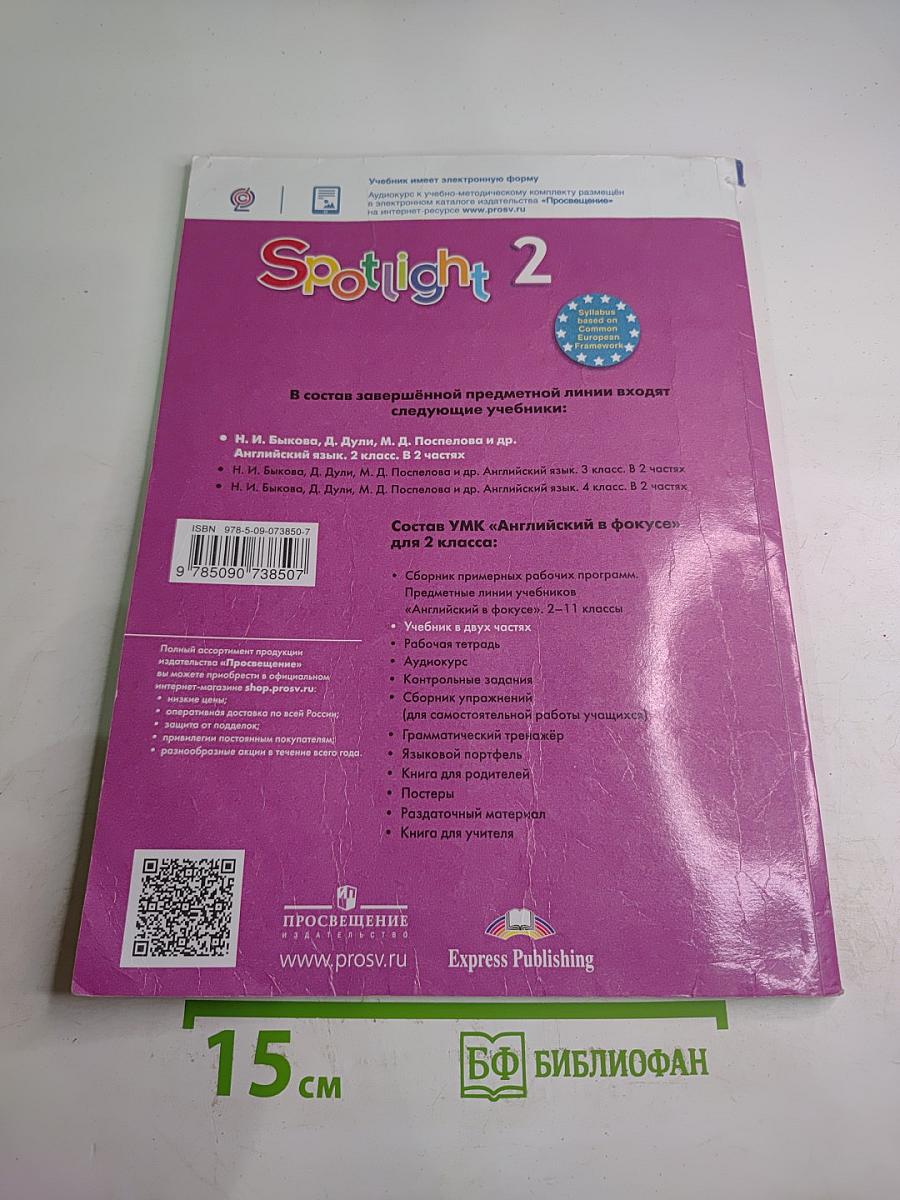 Английский язык. 2 класс. Учебник. Spotlight. Часть 2