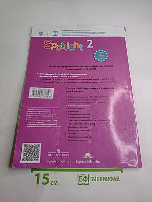 Английский язык. 2 класс. Учебник. Spotlight. Часть 2