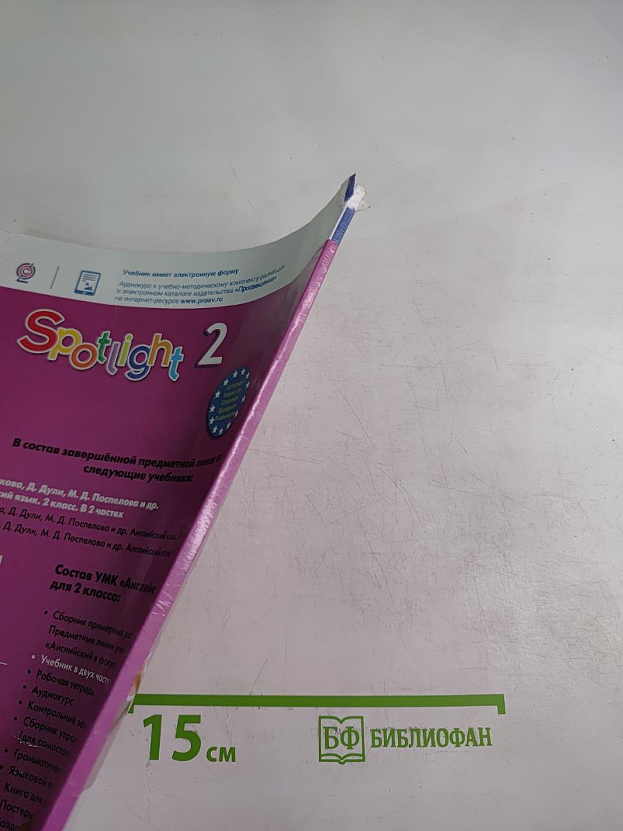 Английский язык. 2 класс. Учебник. Spotlight. Часть 2
