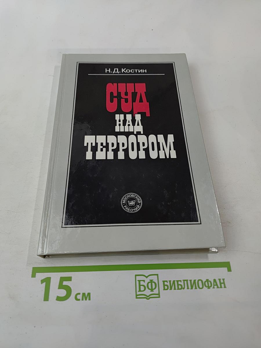 Суд над террором