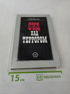 Суд над террором