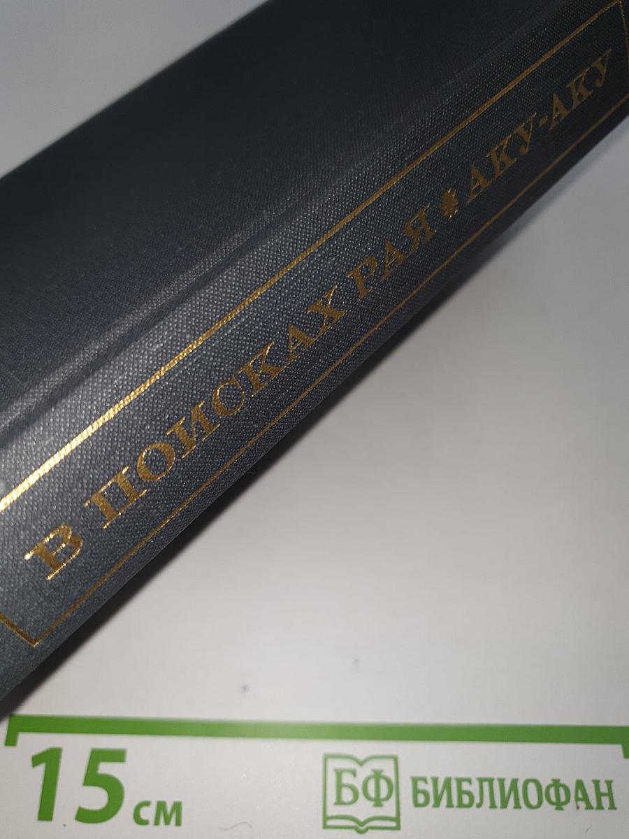 В поисках Рая. Аку-Аку