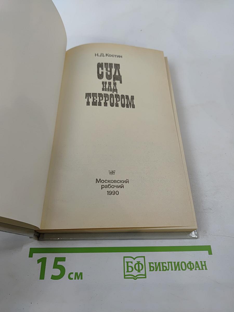 Суд над террором