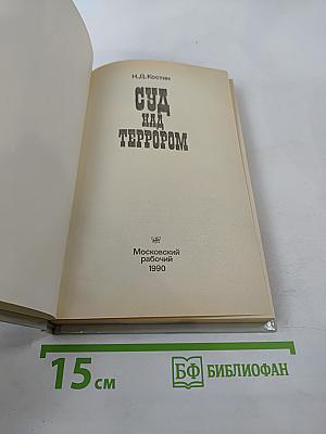Суд над террором