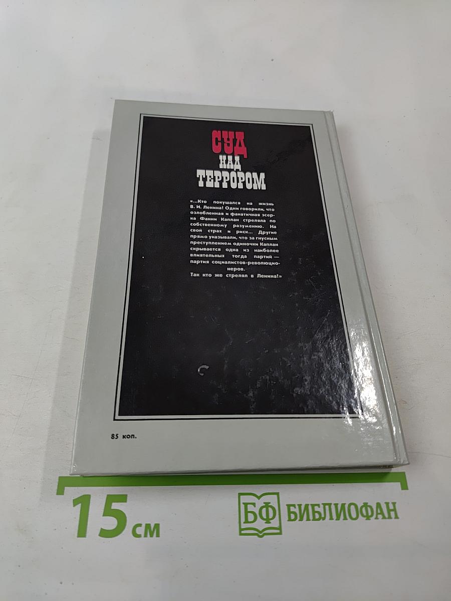 Суд над террором