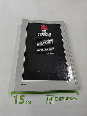 Суд над террором