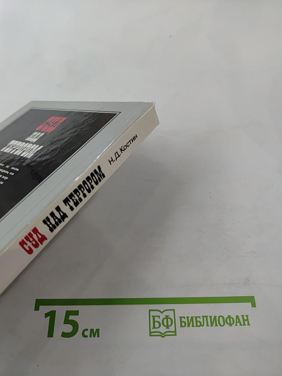 Суд над террором