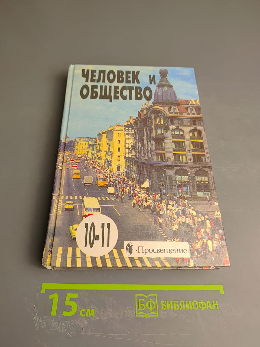 Человек и общество 10-11 класс