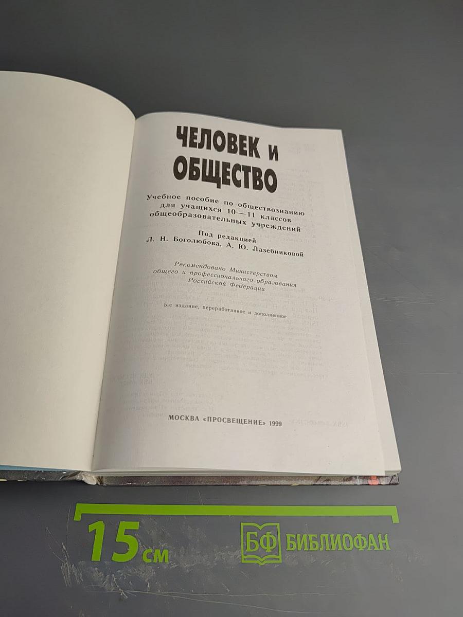 Человек и общество 10-11 класс