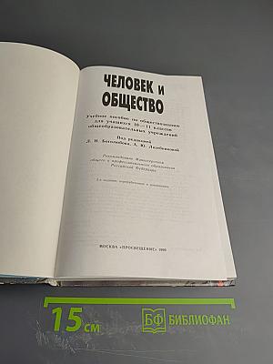 Человек и общество 10-11 класс