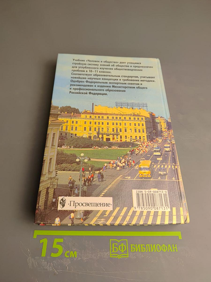 Человек и общество 10-11 класс