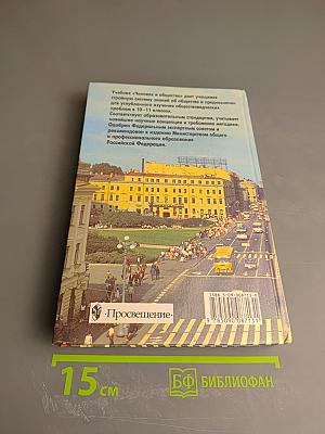 Человек и общество 10-11 класс