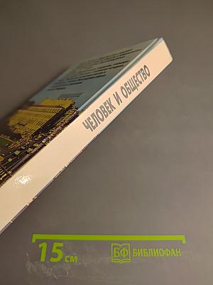 Человек и общество 10-11 класс
