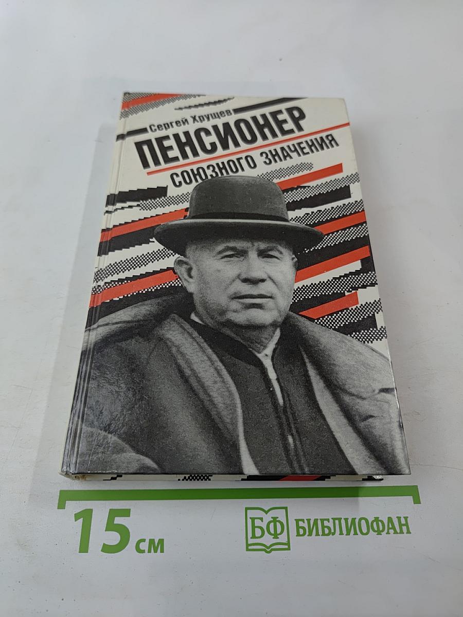 Пенсионер союзного значения