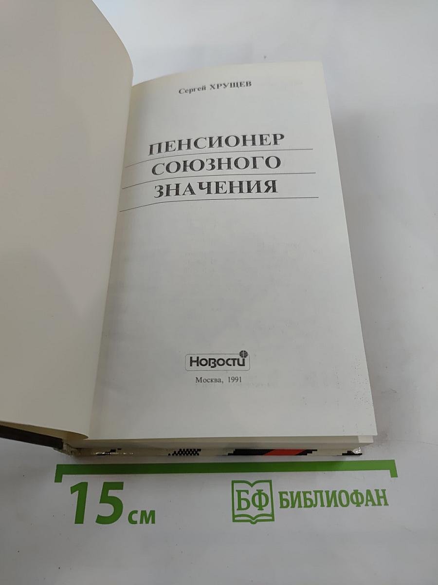 Пенсионер союзного значения